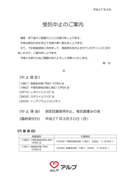 検査受託中止のご案内