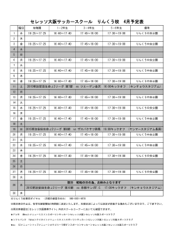 セレッソ大阪サッカースクール りんくう校 4月予定表