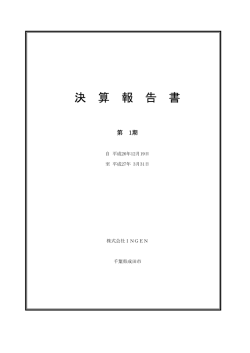 株式会社INGEN 第1期