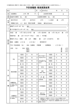 予防接種歴・罹患歴調査票