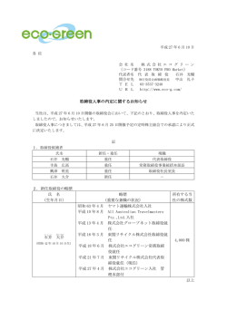 取締役人事の内定に関するお知らせ【PDF】