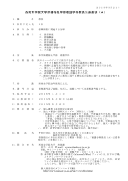 西南女学院大学保健福祉学部看護学科教員公募要項（A）