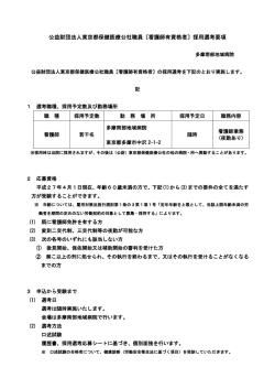 採用選考要項 - 多摩南部地域病院