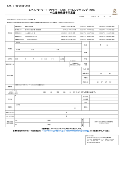 レアル・マドリード・ファンデーション チャレンジキャンプ 2015 申込書兼