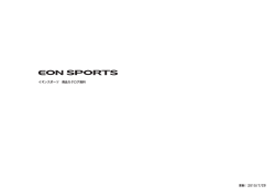 イオンスポーツ 商品カタログ資料 更新：2015/6/9