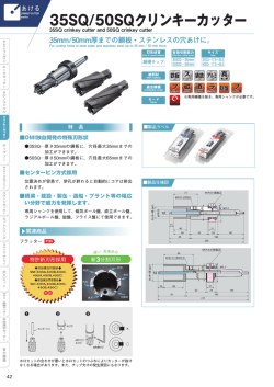 35SQ/50SQクリンキーカッター