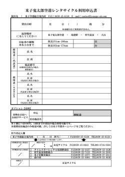 ／ ／ ： 頃 米子鬼太郎空港レンタサイクル利用申込書