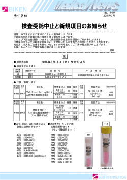検査受託中止と新規項目のお知らせ