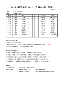 2015年 神戸市少年サッカーリーグ 4部A・4部B 予定表