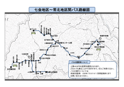 七会地区～常北地区間バス路線図