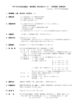 神戸市社会福祉協議会 嘱託職員（総合福祉センター 管理業務）募集要項