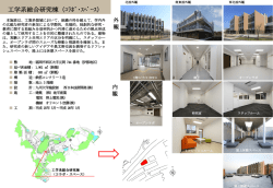 （伊都）工学系総合研究棟（コラボ・スペース）