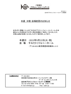 本選 日程会場変更のお知らせ（PDF）
