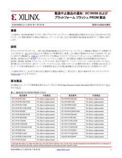 製造中止製品の通知 : XC18V00 およびプラットフォーム