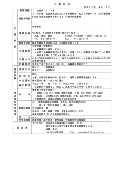 募集職種 雇用期間 - 東京工業大学 すずかけ台キャンパス