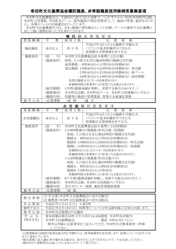 幸田町文化振興協会 嘱託職員・非常勤職員採用候補者募集要項（PDF