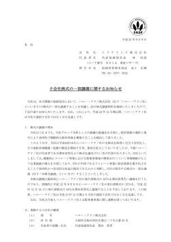 子会社株式の一部譲渡に関するお知らせ