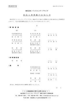 2015/03/27 役員人事異動のお知らせ