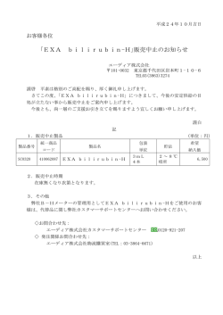 ｢EXA bilirubin-H｣販売中止のお知らせ