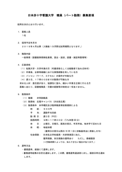 日本赤十字看護大学 職員（パート勤務）募集要項