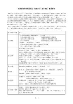 鳥獣被害対策実施隊員（地域おこし協力隊員）募集要項