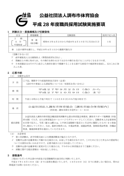 公益社団法人調布市体育協会 平成27年度 職員採用試験実施要項