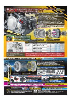GROM・MSX125用スリッパークラッチキット 新登場!!