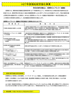 H27年度福祉就労強化事業 - 長野県セルプセンター協議会