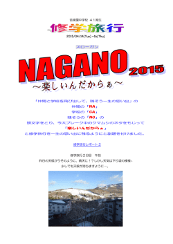 苦楽園中学校 41期生 2015/04/14(Tue) ~16(Thu) スローガン 「仲間と
