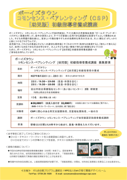 コモンセンス・ペアレンティング [幼児版] 初級指導者養成講座 募集要項
