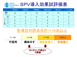 導入効果評価表 - サニタリーバルブ「SPV」
