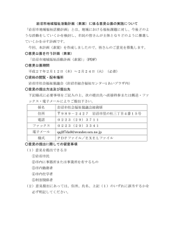 岩沼 地域福祉活動計画 素案 に係る意見公募の実施について 岩沼市