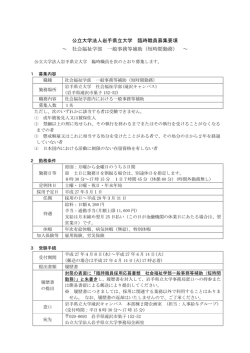 公立大学法人岩手県立大学 臨時職員募集要項 ～ 社会福祉学部 一般