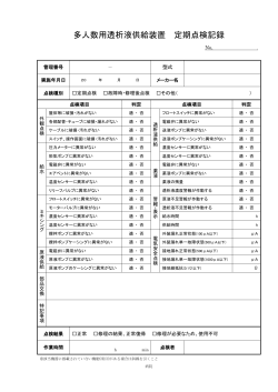 多人数用透析液供給装置 定期点検記録