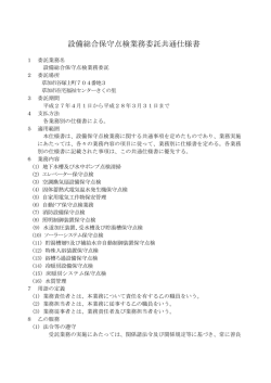 設備総合保守点検業務委託共通仕様書