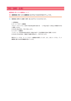 凝固検査に用いられる緩衝液について