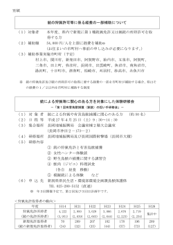 銃の狩猟許可等に係る経費の一部補助について （1）対象