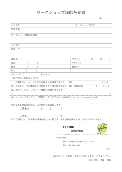 ワークショップ講師契約書