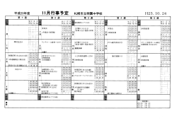 平成23年度 11月行事予定 札幌市立明園中学校 H23. 10. 24
