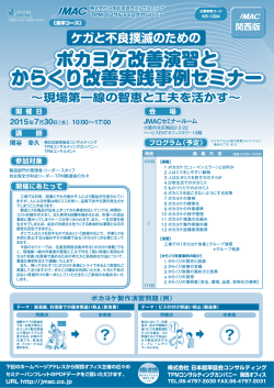 ポカヨケ改善演習と からくり改善実践事例セミナー ポカヨケ改善演習と