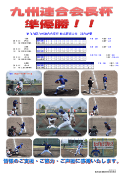 第38回九州連合会長杯 軟式野球大会 試合結果