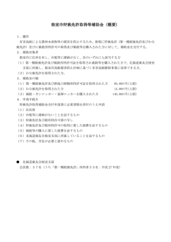 根室市狩猟免許取得等補助金（概要）