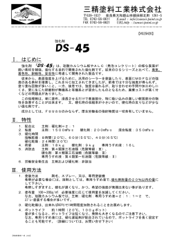 DS-45 - 三精塗料工業