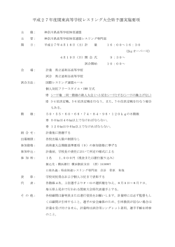 平成27年度関東高等学校レスリング大会県予選実施要項