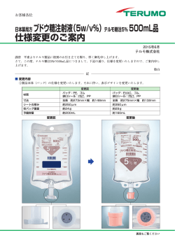 日本薬局方 ブドウ糖注射液（5w/v%） 仕様変更のご案内