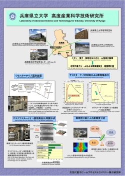 兵庫県立大学 高度産業科学技術研究所