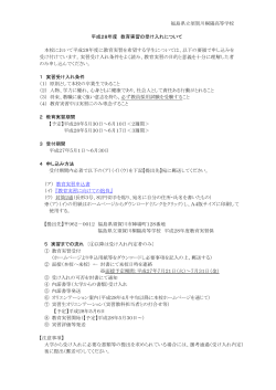 平成28年度教育実習の受け入れについて