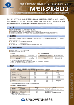 TMモルタル600 - 太平洋マテリアル株式会社