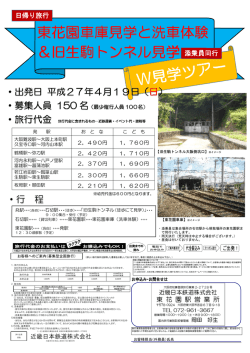 東花園車庫見学と洗車体 東花園車庫見学と洗車体験 ＆旧生駒トンネル