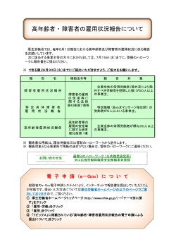 高年齢者・障害者の雇用状況報告について - 広島労働局